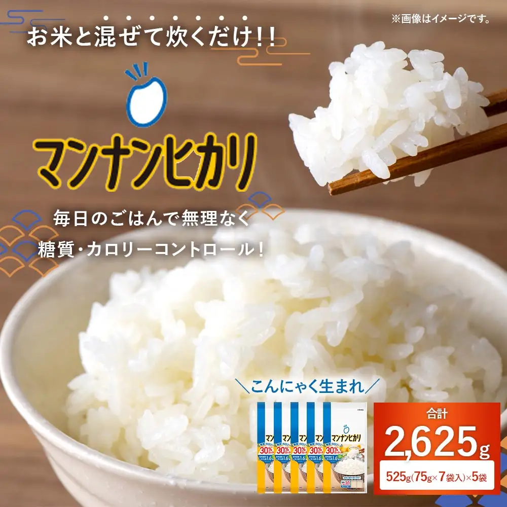 大塚食品 マンナンヒカリ 525g （ 75g × 7袋 ） × 5袋入 こんにゃく 低糖質 低カロリー 食物繊維 炊飯 ダイエット ごはん