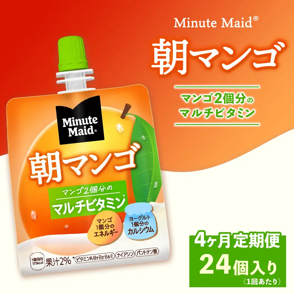 【定期便4ヶ月】ミニッツメイド 朝マンゴ 24個入り×1ケース | minute maid ゼリー 飲料 おやつ 朝食 ヨーグルト マルチビタミン 栄養補給 コカ・コーラ