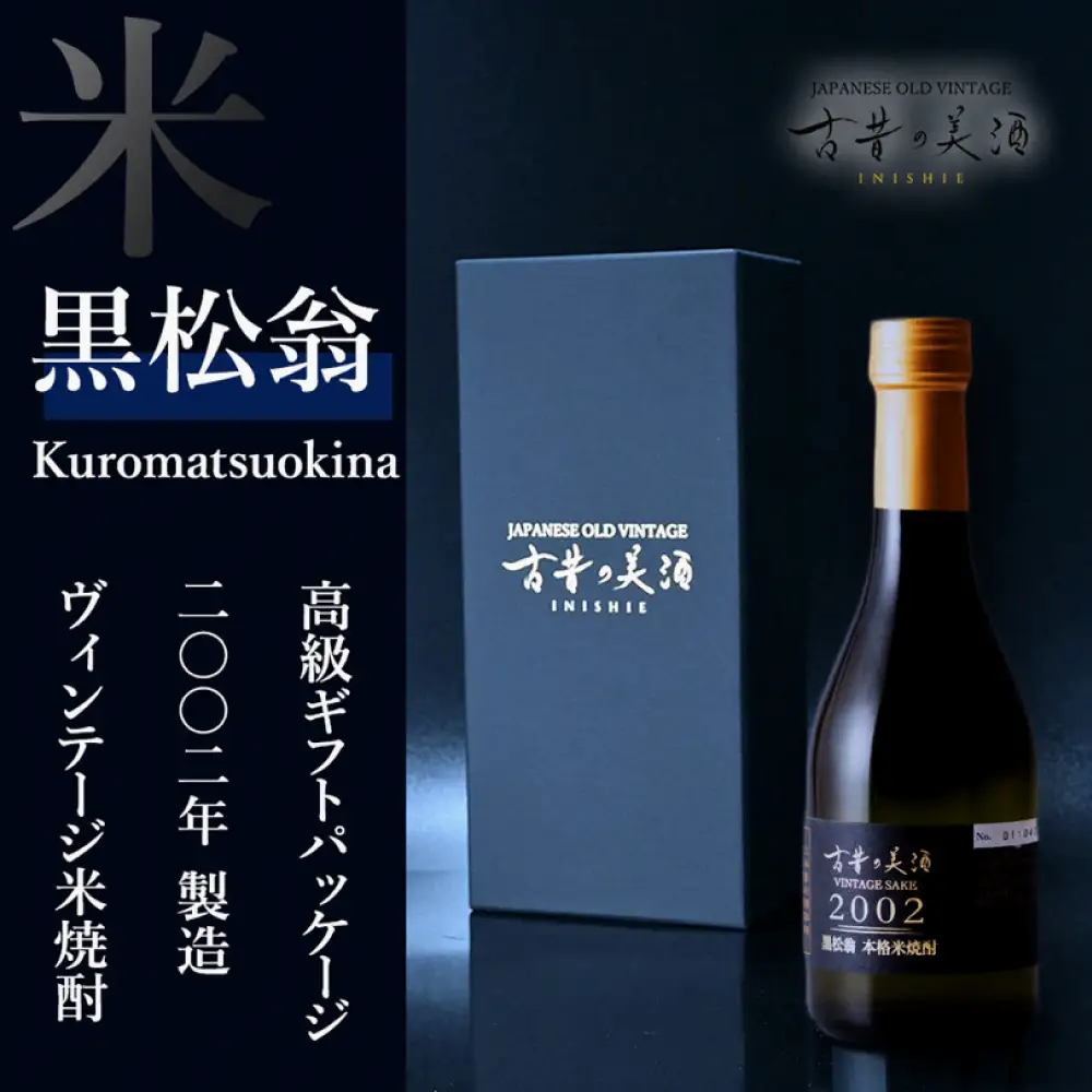 「古昔の美酒　2002　黒松翁」 焼酎 300ml 化粧箱【黒】 伊賀市【tkms0001】
