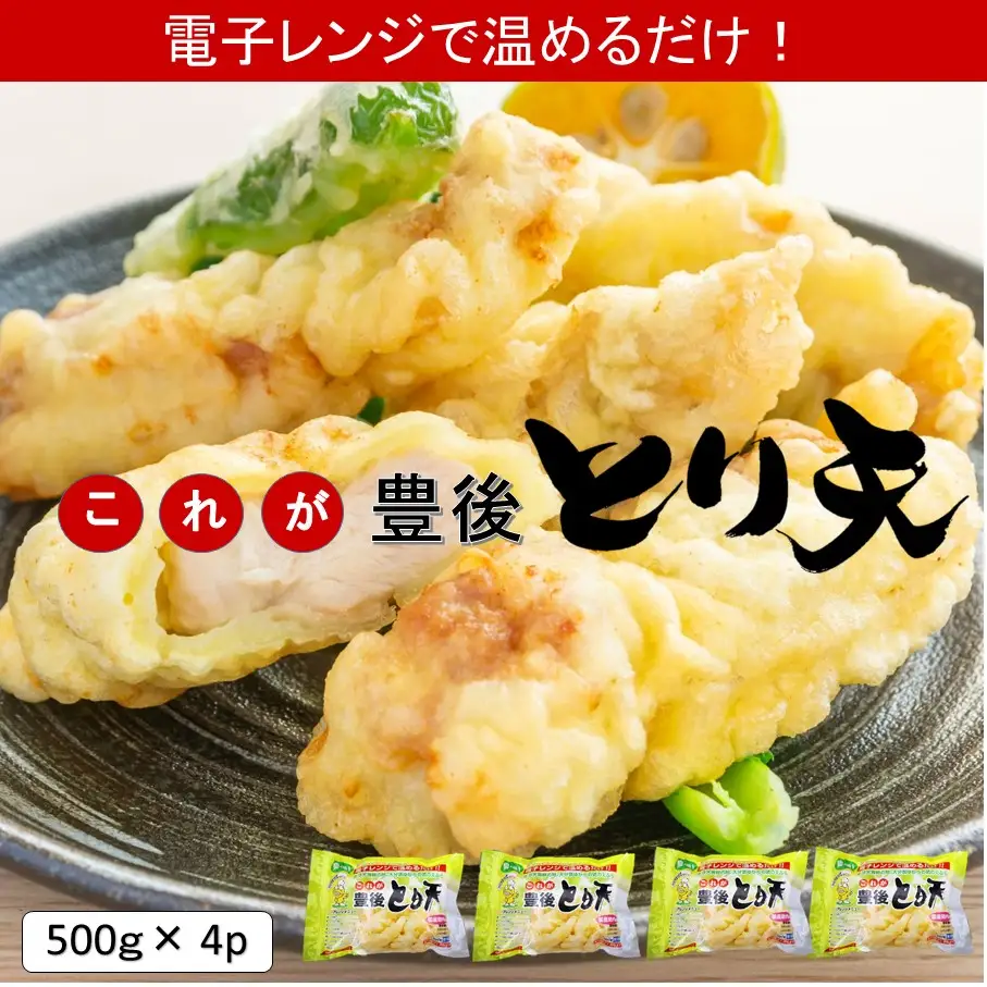 電子レンジで温めるだけ！これが豊後とり天_2732R-2