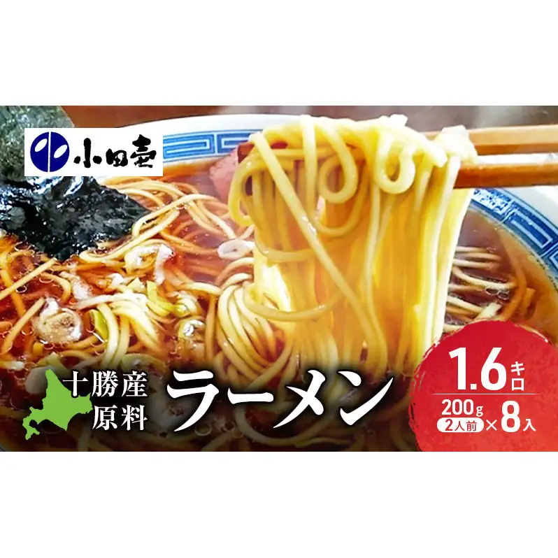 十勝産の原料にこだわったラーメン200g×8入(スープなし)［小田壱］【 乾麺 麺類 長期保存 コシ のどごし 家庭用 備蓄 ギフト 北海道 十勝 幕別 】