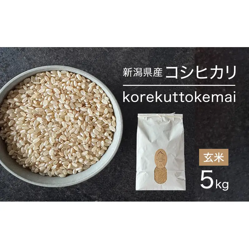 korekuttokemai新潟県産コシヒカリ5kg玄米　米 玄米 新潟県 新潟市