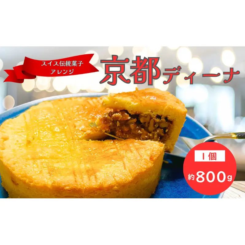京都ディーナ 焼き菓子 サブレ 贈り物 お菓子 スイーツ 京都府 南丹市