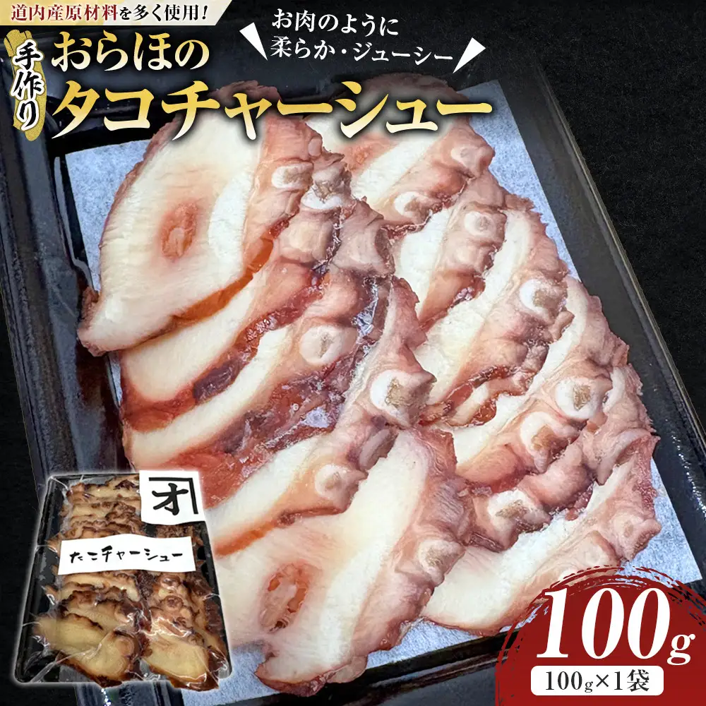 おらほのタコチャーシュー 100g×1袋　北海道産タコ