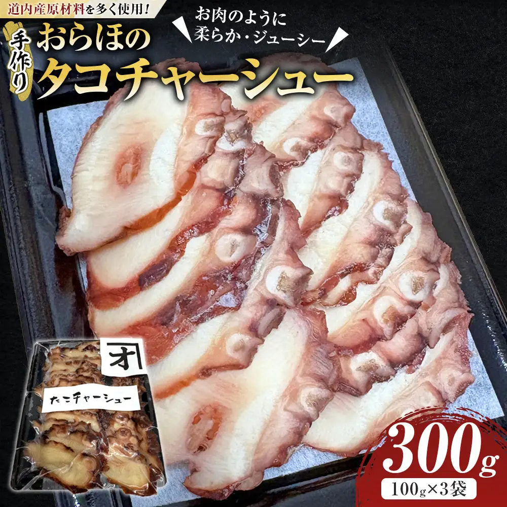 おらほのタコチャーシュー 100g×3袋 北海道産タコ