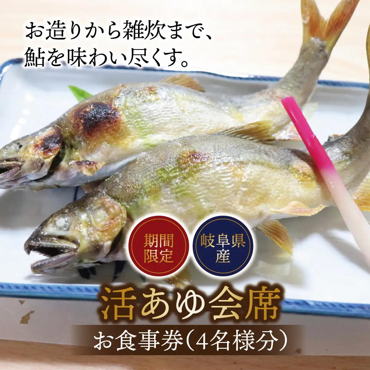 【期間限定】【岐阜県産】 活あゆ会席 お食事券（４名様分）｜岐阜 鮎 食事券 お造り 刺身 塩焼き 雑炊 フルコース 夏 隠れ家 グルメ 生け簀 ギフト プレゼント いのしし亭 桐山荘