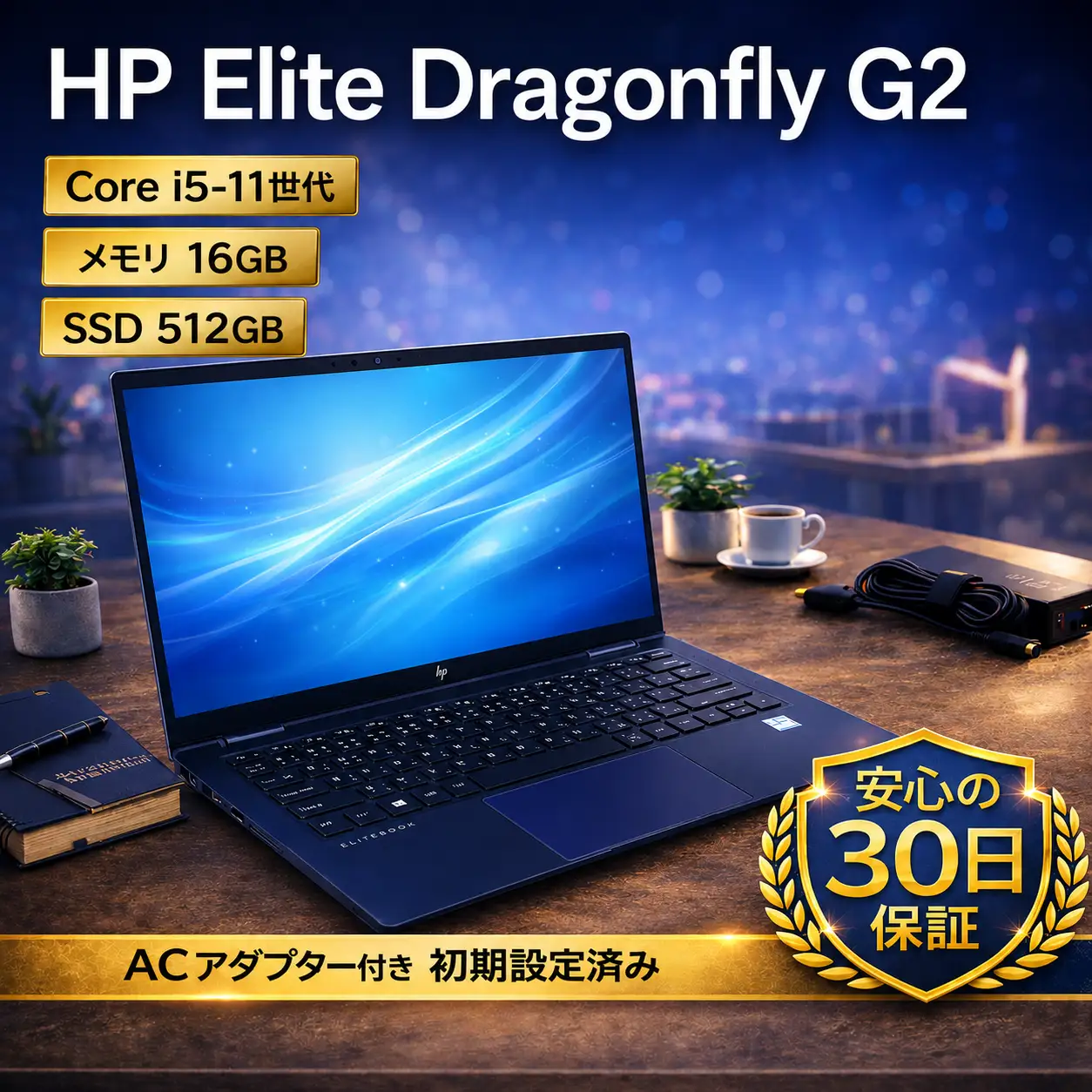 【HP Elite Dragonfly G2】第11世代Core i5 / メモリ16GB / 512GB / フルHD ～初期設定済み・すぐ使える再生ノートPC～　210-03