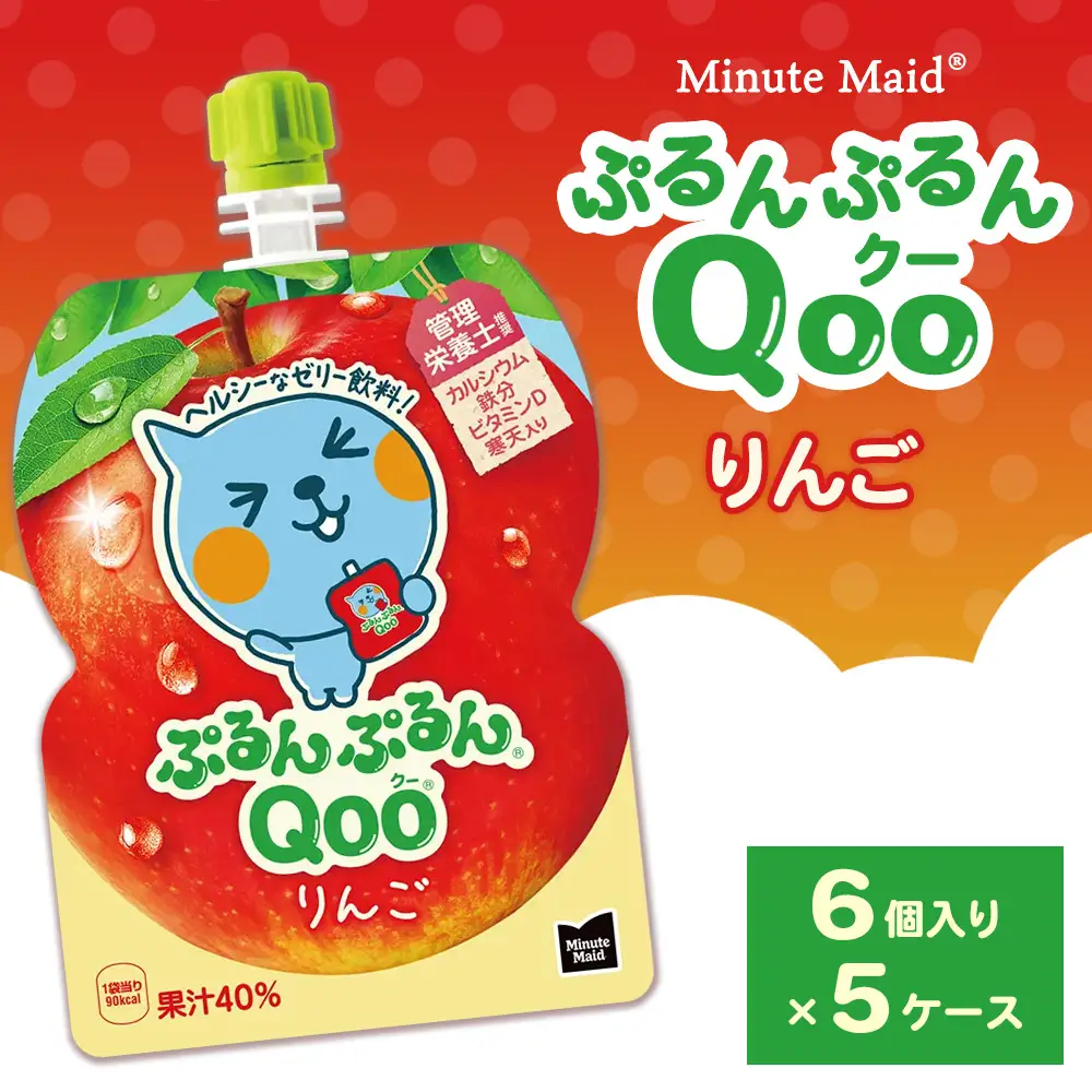 ミニッツメイド ぷるんぷるんQoo（クー） りんご 6個入り×5ケース | minute maid Qoo ゼリー 飲料 おやつ カルシウム 鉄分 栄養補給 コカ・コーラ