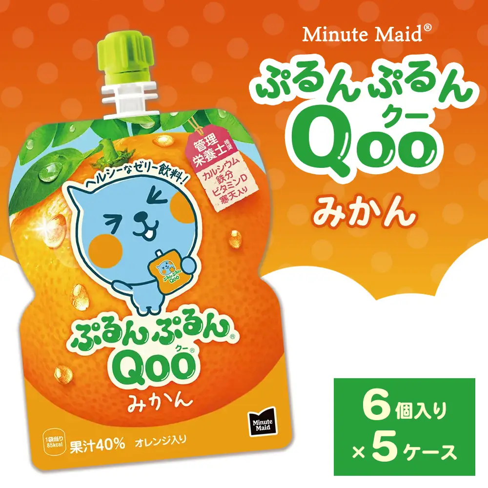 ミニッツメイド ぷるんぷるんQoo（クー） みかん 6個入り×5ケース | minute maid Qoo ゼリー 飲料 おやつ カルシウム 鉄分 栄養補給 コカ・コーラ