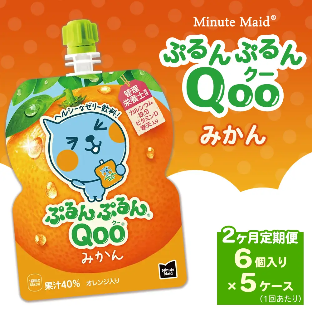 【定期便2ヶ月】ミニッツメイド ぷるんぷるんQoo（クー） みかん 6個入り×5ケース | minute maid Qoo ゼリー 飲料 おやつ カルシウム 鉄分 栄養補給 コカ・コーラ