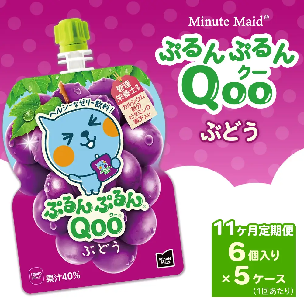 【定期便11ヶ月】ミニッツメイド ぷるんぷるんQoo（クー） ぶどう 6個入り×5ケース | minute maid Qoo ゼリー 飲料 おやつ カルシウム 鉄分 栄養補給 コカ・コーラ