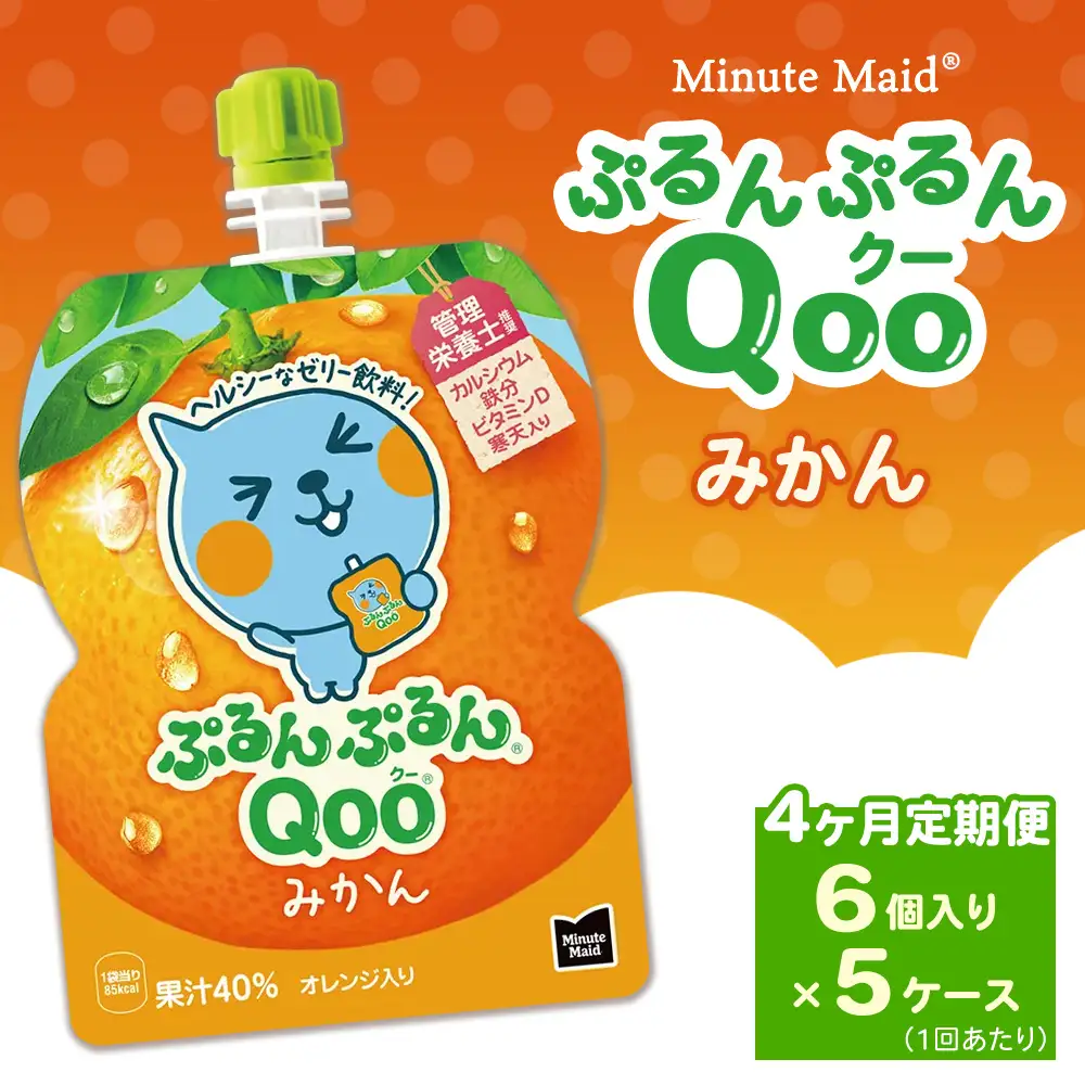 【定期便4ヶ月】ミニッツメイド ぷるんぷるんQoo（クー） みかん 6個入り×5ケース | minute maid Qoo ゼリー 飲料 おやつ カルシウム 鉄分 栄養補給 コカ・コーラ