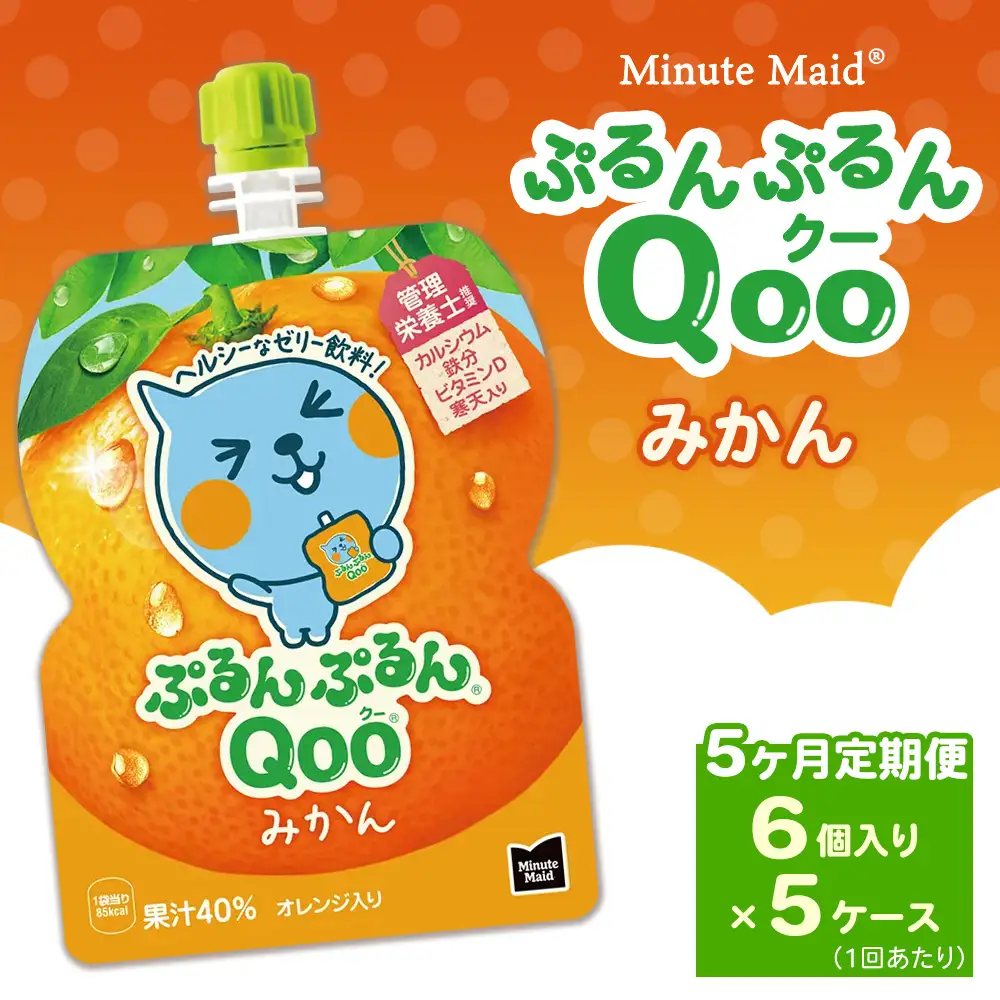 【定期便5ヶ月】ミニッツメイド ぷるんぷるんQoo（クー） みかん 6個入り×5ケース | minute maid Qoo ゼリー 飲料 おやつ カルシウム 鉄分 栄養補給 コカ・コーラ