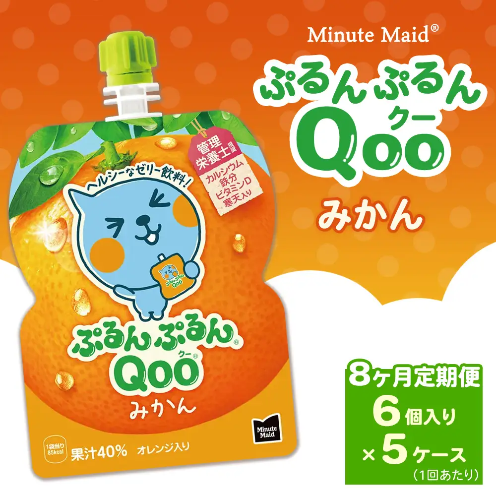 【定期便8ヶ月】ミニッツメイド ぷるんぷるんQoo（クー） みかん 6個入り×5ケース | minute maid Qoo ゼリー 飲料 おやつ カルシウム 鉄分 栄養補給 コカ・コーラ