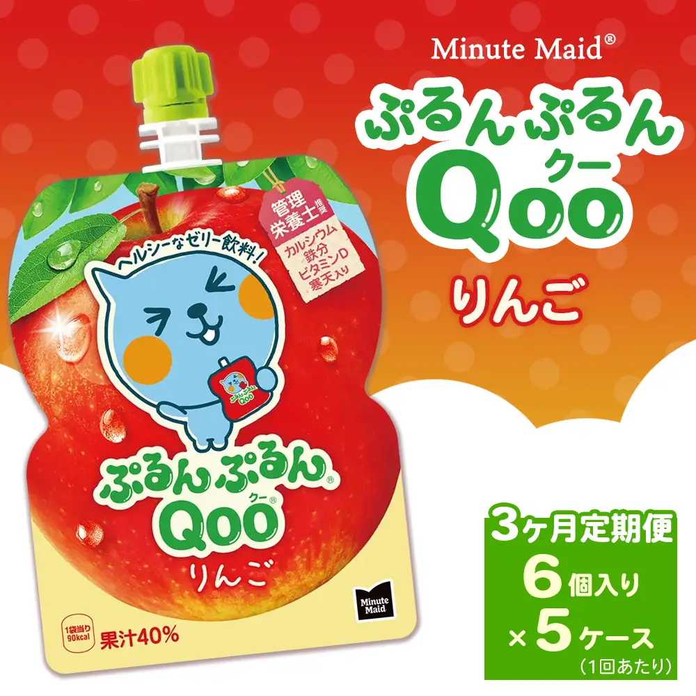 【定期便3ヶ月】ミニッツメイド ぷるんぷるんQoo（クー） りんご 6個入り×5ケース | minute maid Qoo ゼリー 飲料 おやつ カルシウム 鉄分 栄養補給 コカ・コーラ