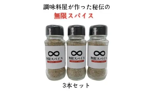A1686.アルカ・無限スパイス100g×3本セット