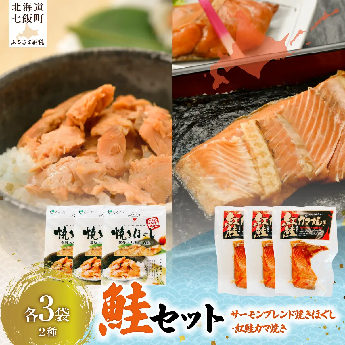 【鮭セット】サーモンブレンド焼きほぐし（3袋）・紅鮭カマ焼き（3袋） NAAF032
