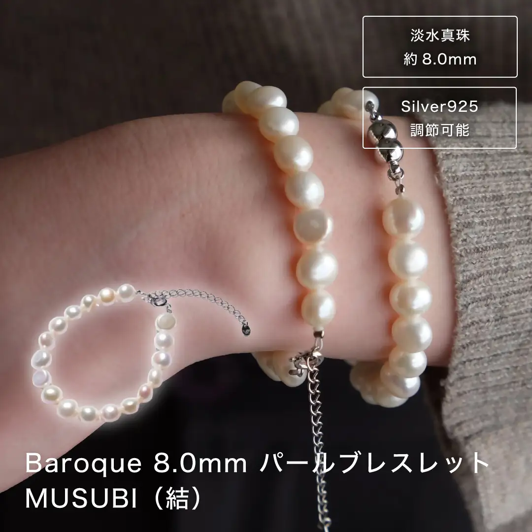 2094 【伊勢の職人仕立て】淡水パール 8.0mm バロックパールブレスレット -MUSUBI- （Silver925アジャスター仕様）　伊勢市 真珠 シルバー サイズ調節可能 日本製 デイリー ギフト LAT34°N　