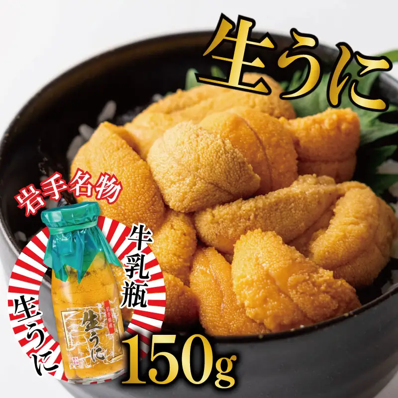 【今だけ】生うに 牛乳瓶 150g 冷蔵