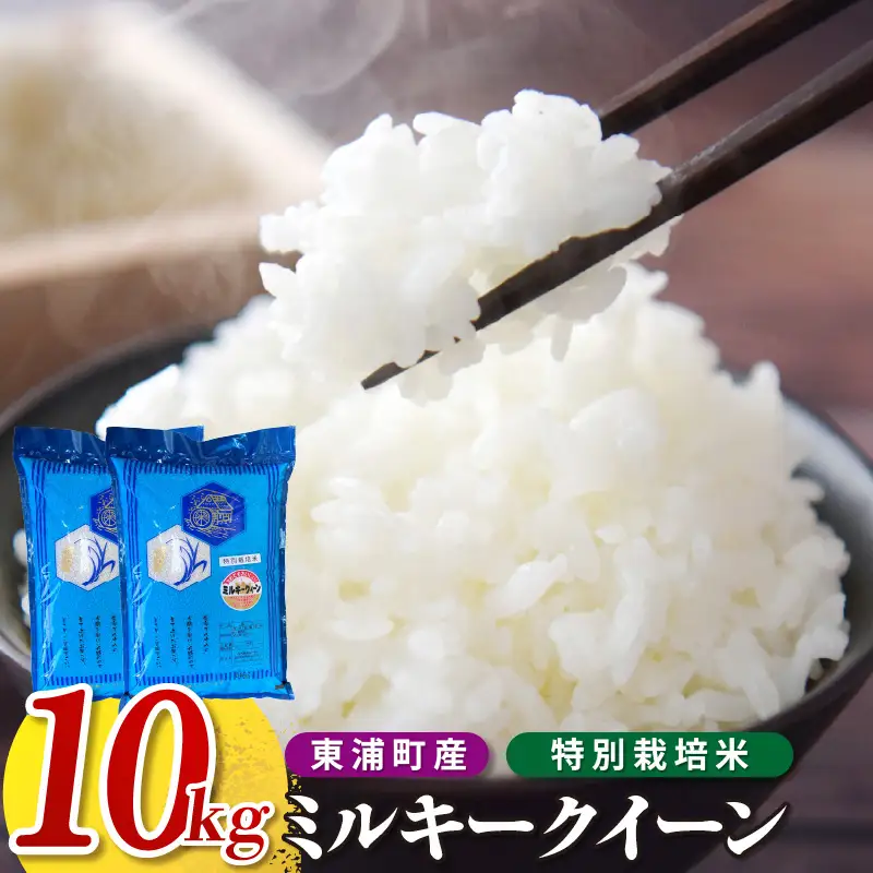 東浦町産　ミルキークイーン 10kg（5kg×2袋）