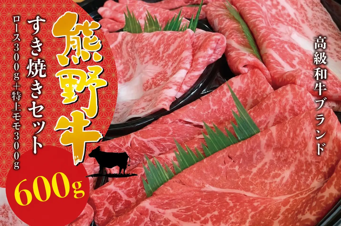 【希少和牛】熊野牛すき焼きセット　ロース300g　特上モモ300g ＜冷蔵＞ 牛肉 肉 お肉 和牛 黒毛和牛 ブランド牛 すき焼 お鍋 霜降り スライス 希少 人気 三重県 熊野市 下岡精肉店【sim115B】