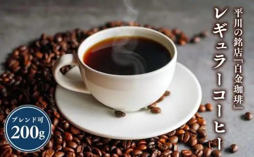 平川の銘店『白金珈琲』　ブレンドコーヒー(コーヒー豆)200ｇ(hi-0067-002)