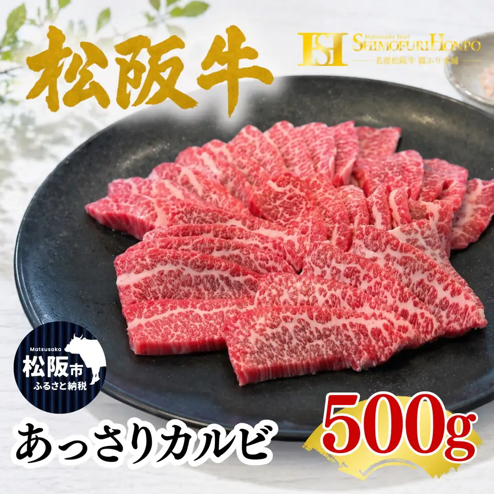 松阪牛あっさりカルビ 焼肉 牛肉 【002384】
