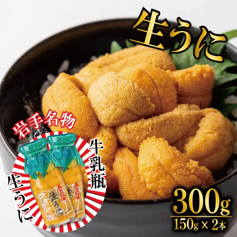 【今だけ】生うに 牛乳瓶 300g (150g×2) 冷蔵