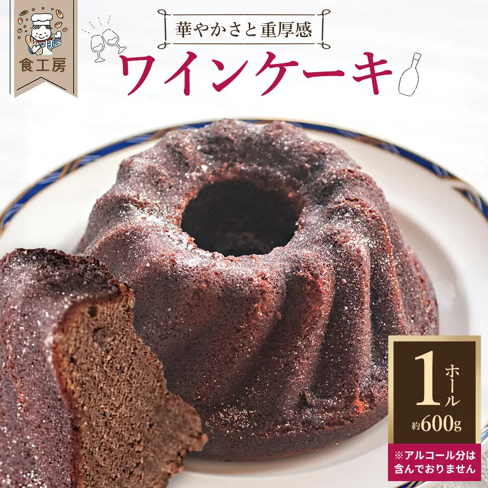 【2026年10月中旬発送開始】ワインケーキ　【07208-0823】