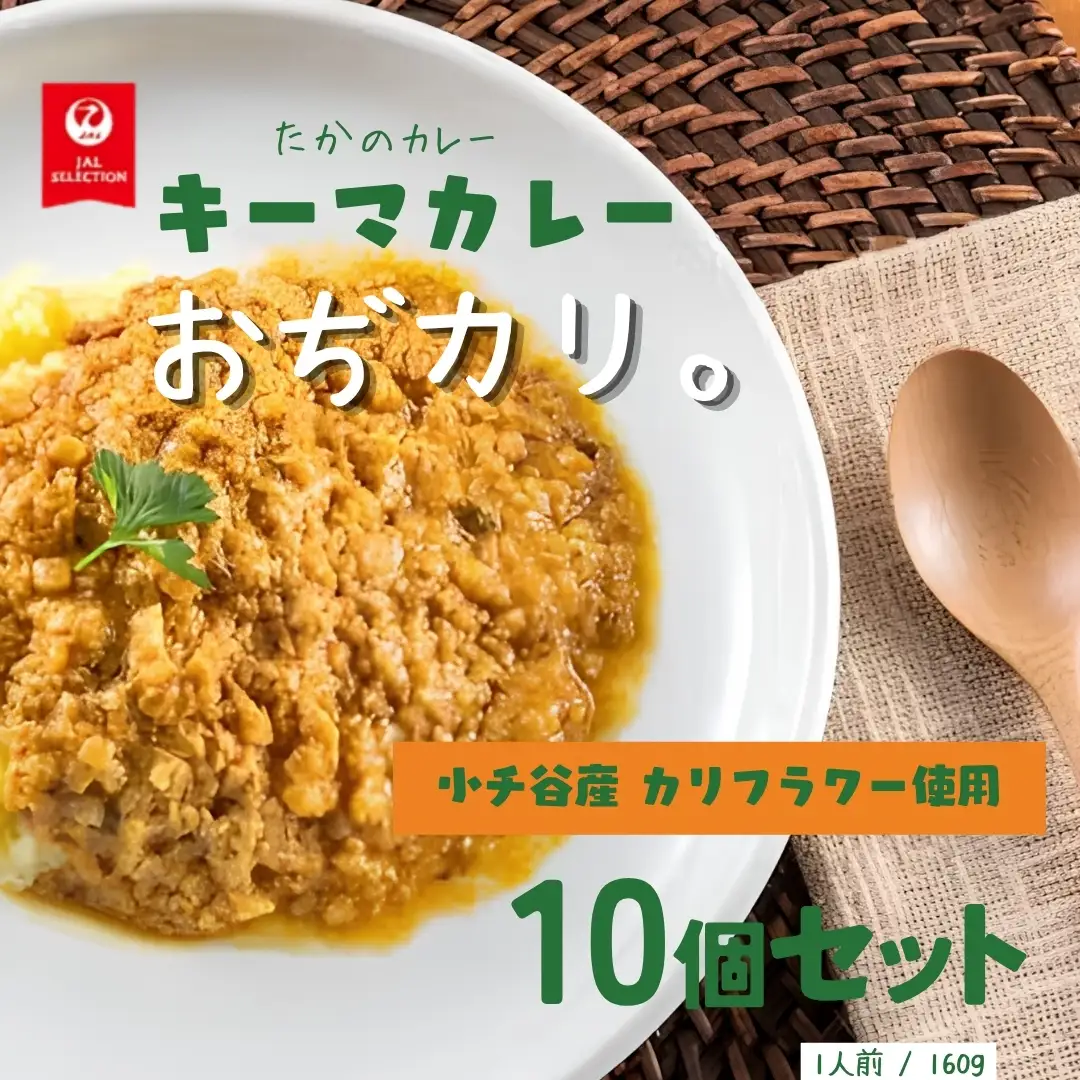 おぢカリ。 キーマカレー 10個 カリフラワー 新潟県 小千谷市 たかの