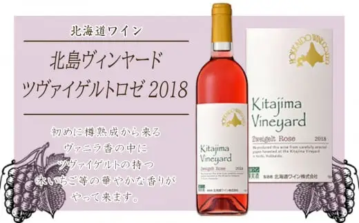 北島ヴィンヤードツヴァイゲルトロゼ2018【北海道ワイン】_Y020-0413