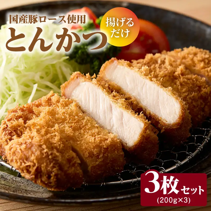 とんかつ　3枚セット_49-241-1