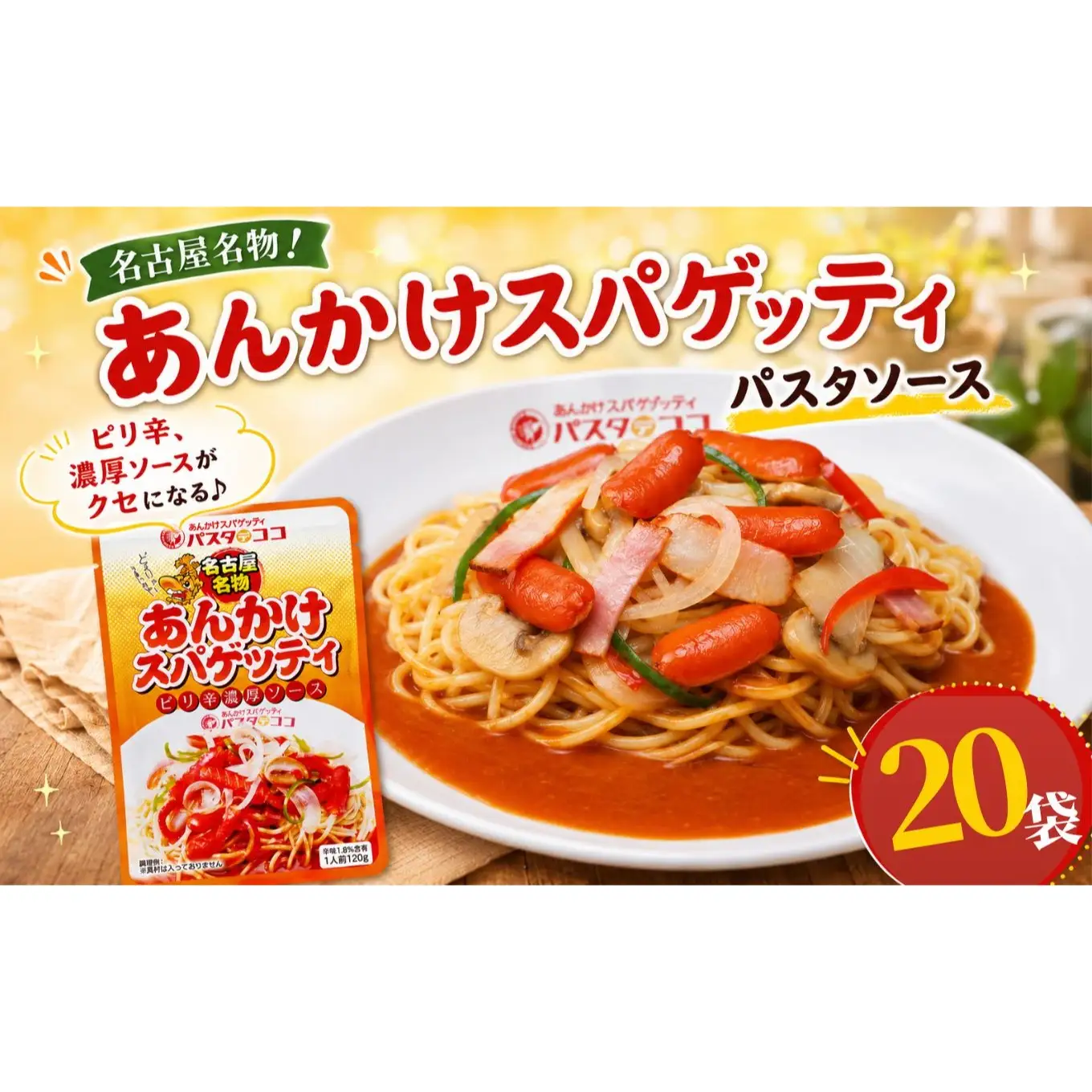 レトルト あんかけ スパゲッティ ソース 20袋｜栃木県 矢板市