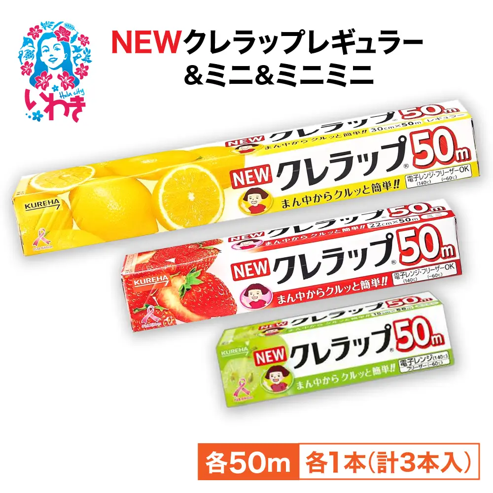 ラップ 3本セット クレラップ クレハ いわき