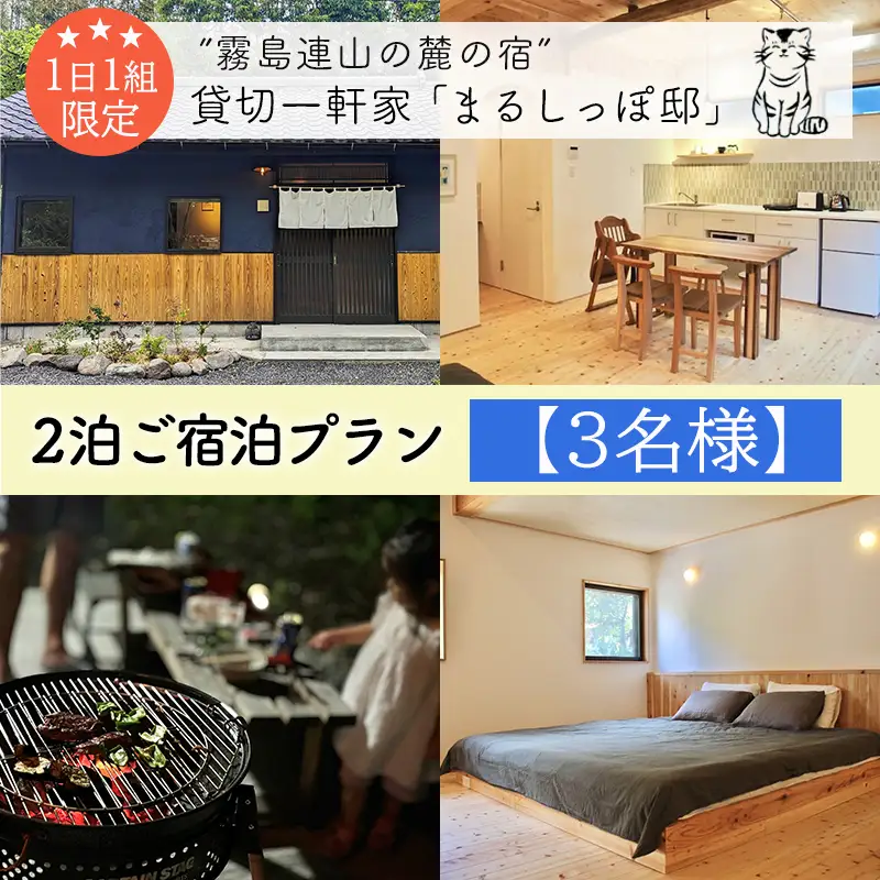 《奥霧島の古民家》「まるしっぽ邸」民泊ご宿泊2泊プラン(3名様分) 　[宿泊チケット 体験チケット 旅行券 施設利用券] TF0910-P00052