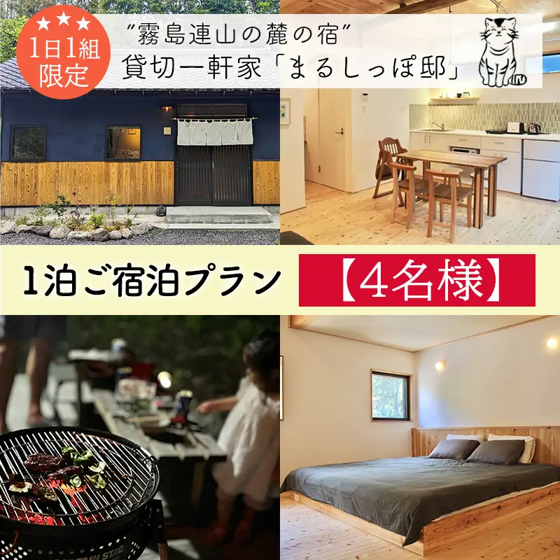 《奥霧島の古民家》「まるしっぽ邸」民泊ご宿泊1泊プラン(4名様分) 　[宿泊チケット 体験チケット 旅行券 施設利用券] TF0911-P00052