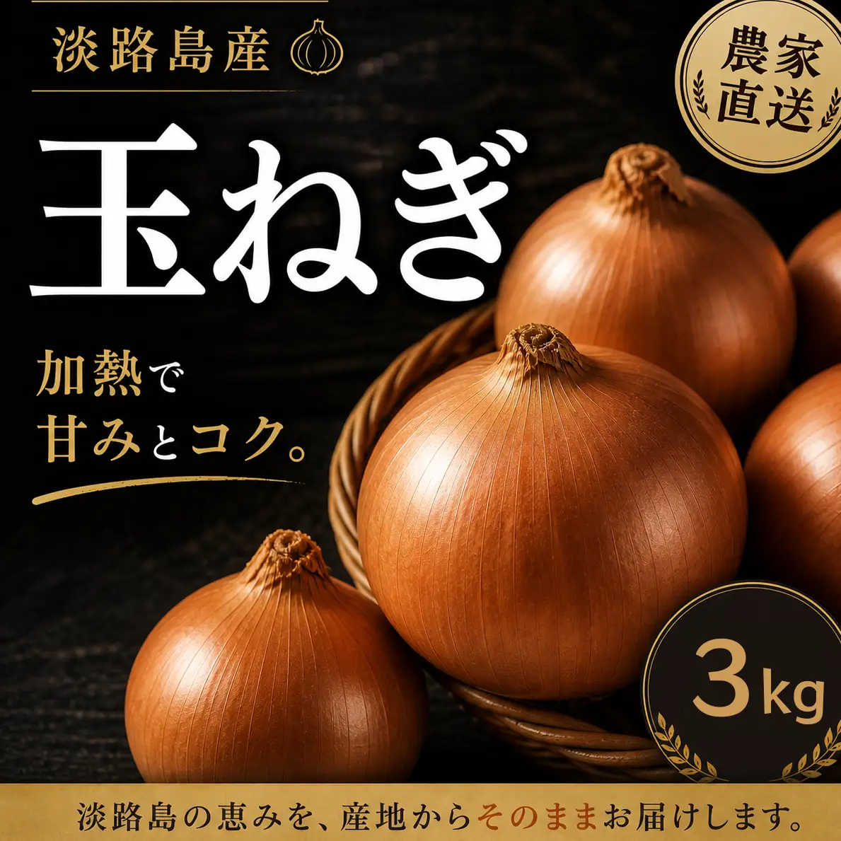 淡路島産たまねぎ　3kg 兵庫県 洲本市 淡路島