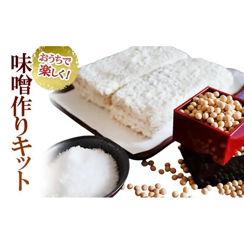 おうちで楽しく！　味噌作りキット | 兵庫県 洲本市 淡路島