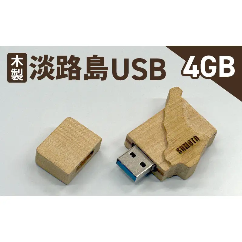 木製淡路島 USB　4GB　USBメモリー パソコン 周辺機器 機器 木製 手作り 兵庫県 洲本市 淡路島