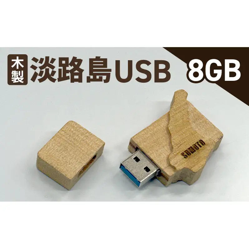 木製淡路島 USB　8GB　USBメモリー パソコン 周辺機器 機器 木製 手作り 兵庫県 洲本市 淡路島