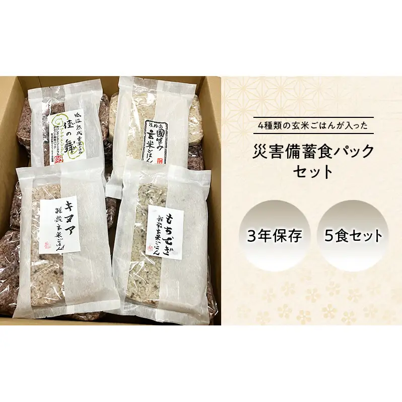 災害備蓄食 玄米ごはんパック4種 5食セット  天然由来の原材料のみ使用、保存料・着色料無添加 兵庫県 洲本市 淡路島