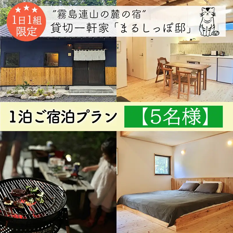 《奥霧島の古民家》「まるしっぽ邸」民泊ご宿泊1泊プラン(5名様分) 　[宿泊チケット 体験チケット 旅行券 施設利用券] TF0913-P00052
