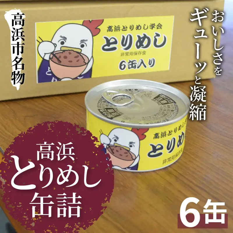 高浜市名物！高浜とりめし＜缶詰＞_17-307-1