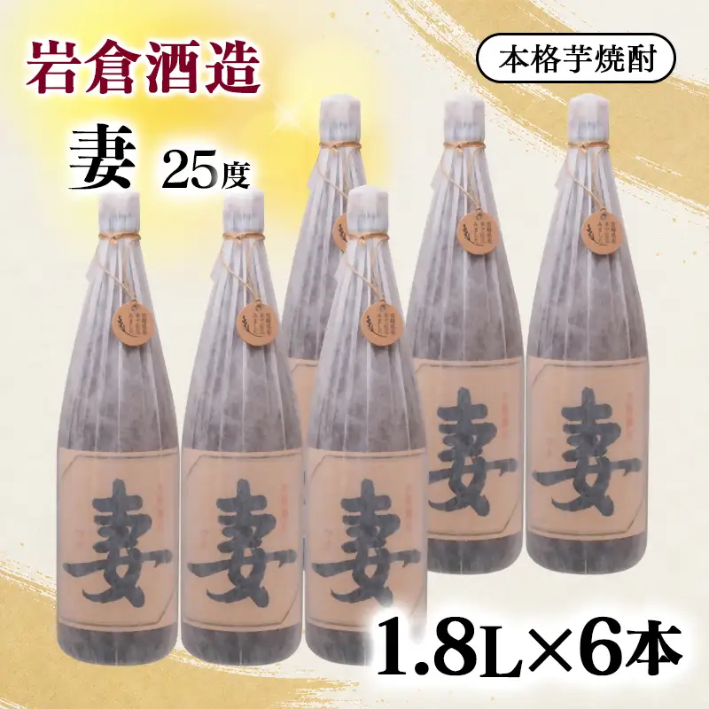 芋焼酎『妻』25度 1800ml ６本セット【岩倉酒造】＜7-41a＞