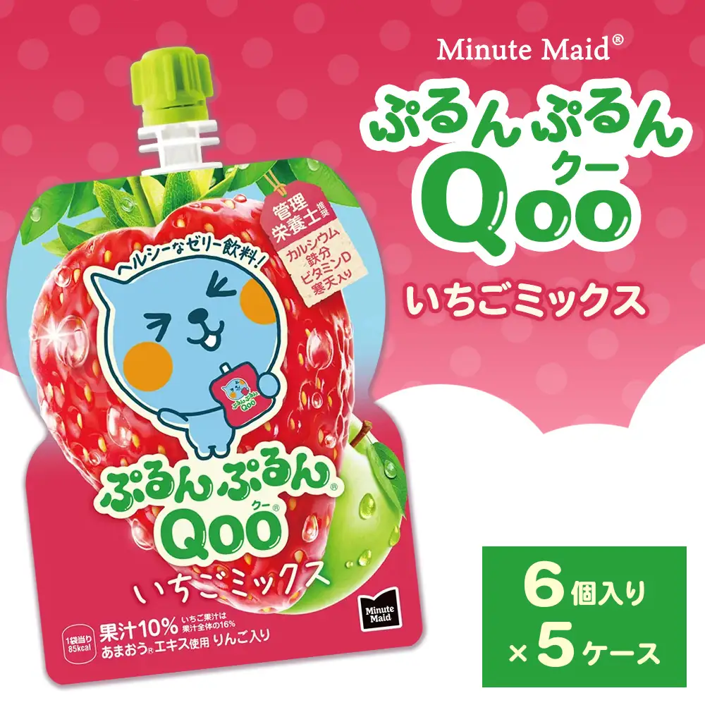 ミニッツメイド ぷるんぷるんQoo（クー） いちごミックス 6個入り×5ケース | minute maid Qoo いちご ゼリー 飲料 おやつ カルシウム 鉄分 栄養補給 コカ・コーラ