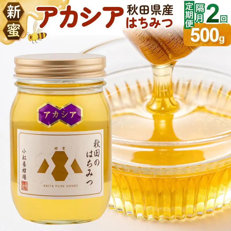 《先行受付》【定期便隔月・2回】【新蜜】小松養蜂場 はちみつ 秋田県産100％ アカシアはちみつ 500g