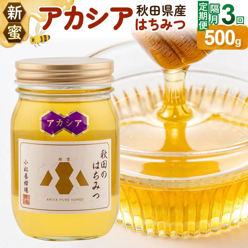 《先行受付》【定期便隔月・3回】【新蜜】小松養蜂場 はちみつ 秋田県産100％ アカシアはちみつ 500g