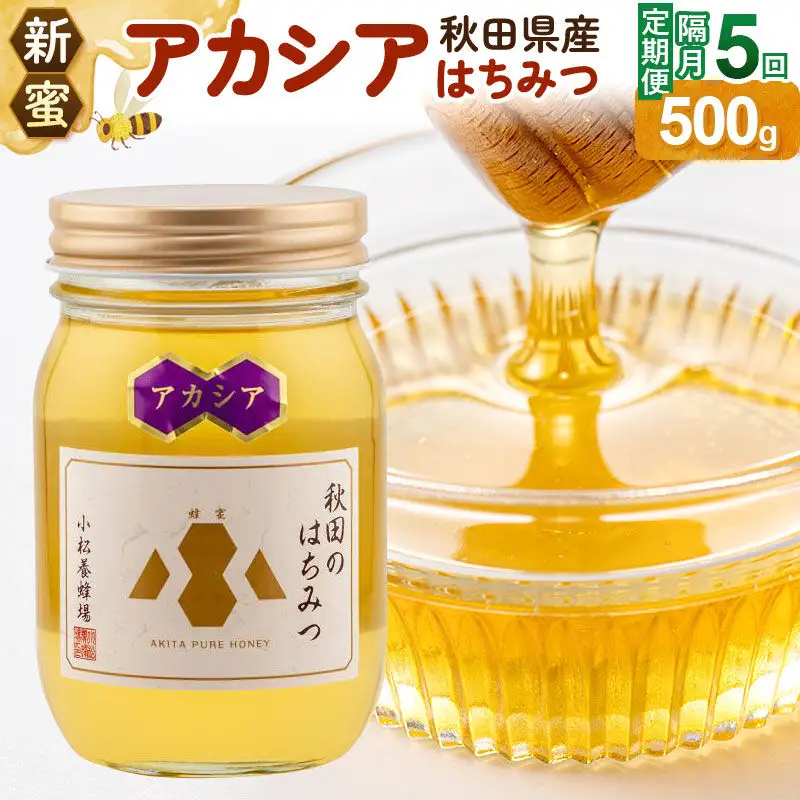 《先行受付》【定期便隔月・5回】【新蜜】小松養蜂場 はちみつ 秋田県産100％ アカシアはちみつ 500g