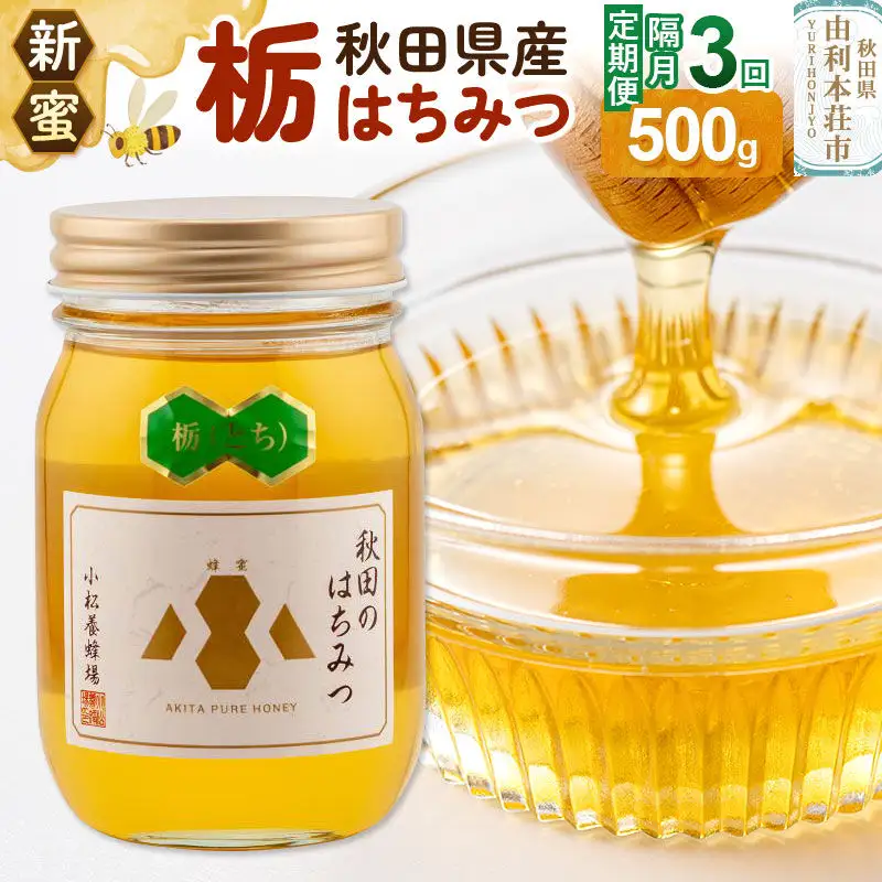 《先行受付》【定期便隔月・3回】【新蜜】小松養蜂場 はちみつ 秋田県産100％ 栃蜂蜜 500g