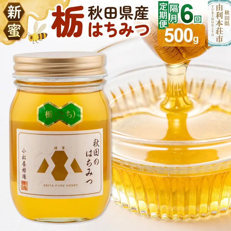 《先行受付》【定期便隔月・6回】【新蜜】小松養蜂場 はちみつ 秋田県産100％ 栃蜂蜜 500g